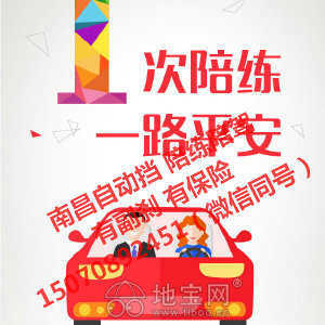 專業(yè)汽車陪駕服務(wù) 地寶網(wǎng)自營，副剎保險(xiǎn)齊全，覆蓋南昌全市